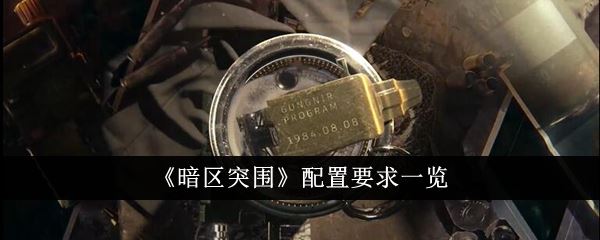 暗区突围配置有什么要求 配置要求一览