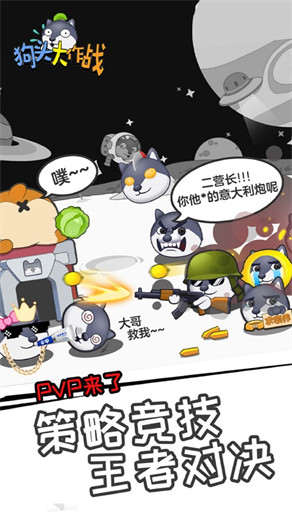 狗头大作战下载官方版截图1