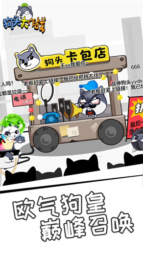 狗头大作战下载官方版截图2