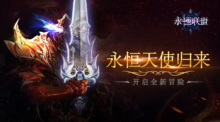 永恒联盟最新版下载截图2