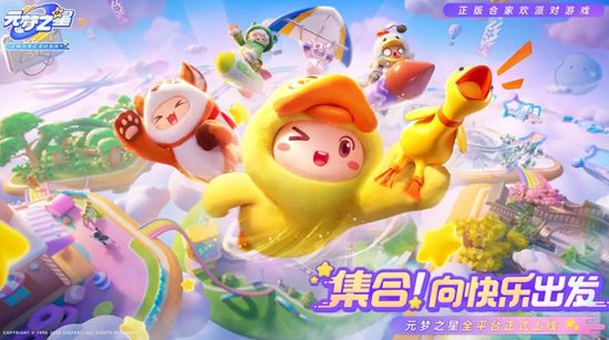 元梦之星官方手机版下载截图1