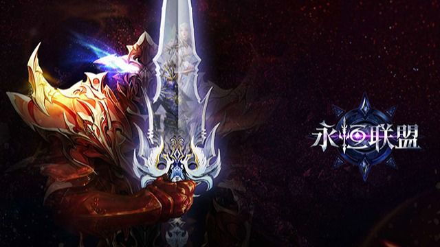 永恒联盟最新版下载截图1