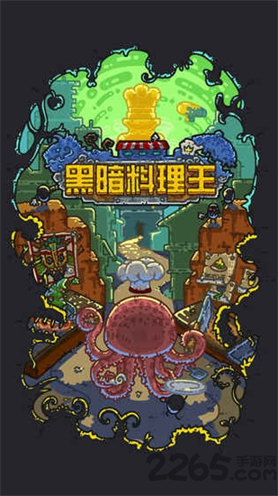 黑暗料理王无限药水内购精简版截图1
