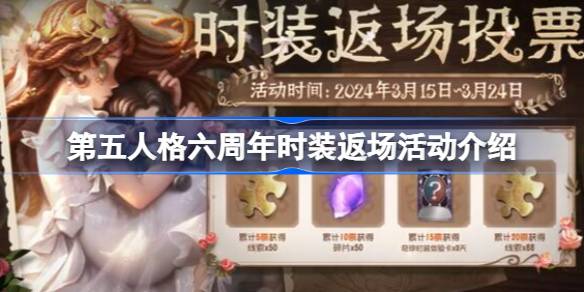 第五人格六周年返场皮肤投票入口在哪 第五人格六周年时装返场活动介绍