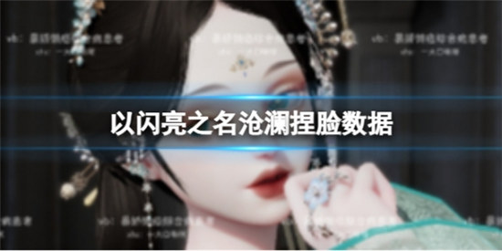 以闪亮之名沧澜捏脸数据是什么以闪亮之名沧澜官方捏脸数据id分享
