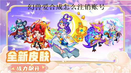 幻兽爱合成怎么注销重玩 幻兽爱合成注销账号方法