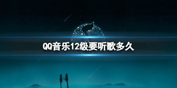 qq音乐12级听歌要多久 qq音乐怎么才能取得12级听歌