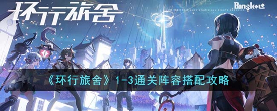 环行旅舍1-3通关阵容怎么搭配 1-3通关阵容搭配攻略
