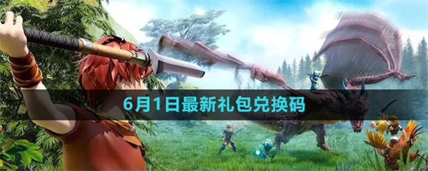 创造与魔法2023年6月2日礼包码是什么-创造与魔法2023年6月2日礼包码一览