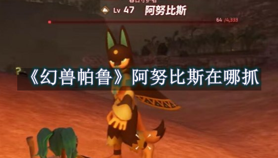 幻兽帕鲁阿努比斯在哪抓 幻兽帕鲁阿努比斯捕捉位置详情