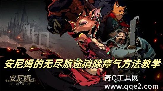 安尼姆的无尽旅途怎么消除瘴气 安尼姆的无尽旅途消除瘴气方式介绍