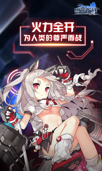 碧蓝航线官方最新版截图1