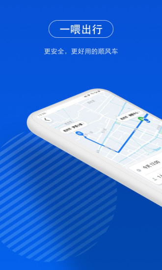 一喂顺风车app下载截图3