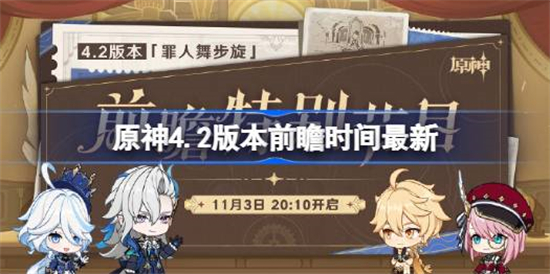 原神4.2版本前瞻是几月几号原神4.2版本前瞻时间最新