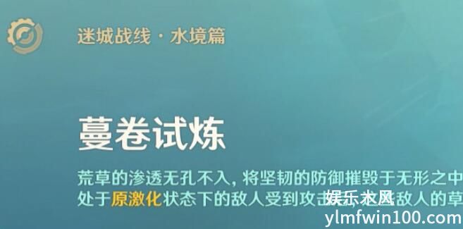原神迷城战线水境篇第五天攻略-原神迷城战线水境篇第五天蔓卷试炼攻略