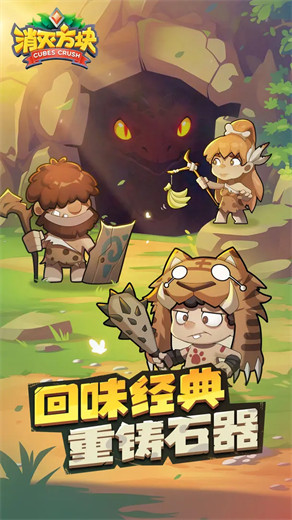 消灭方块官方正版下载截图1