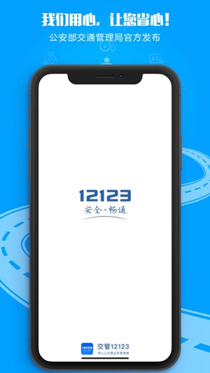 交管12123最新版本下载安装截图3