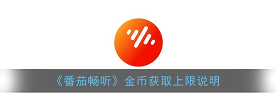 番茄畅听金币获取上限是多少 金币获取上限说明