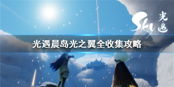 晨岛光之翼有几个 光遇晨岛光之翼全收集攻略