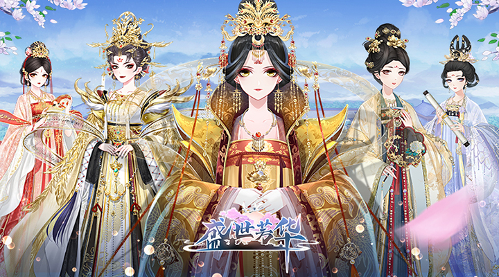 盛世芳华手游下载截图2