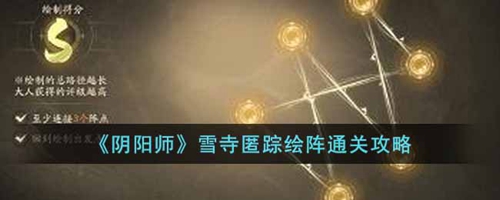 阴阳师雪寺匿踪绘阵任务怎么过 阴阳师雪寺匿踪绘阵任务攻略