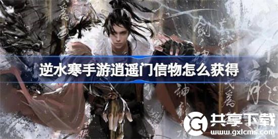逆水寒手游逍遥门信物怎么获得-逆水寒手游逍遥门信物获取方法一览