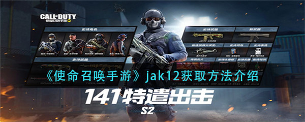 使命召唤手游jak12获取方法是什么