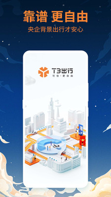t3出行手机版截图1