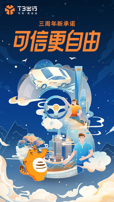 t3出行手机版截图3