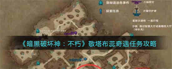 暗黑破坏神不朽敬塔布蕊奇遇任务怎么做-暗黑破坏神不朽敬塔布蕊奇遇任务完成攻略2023