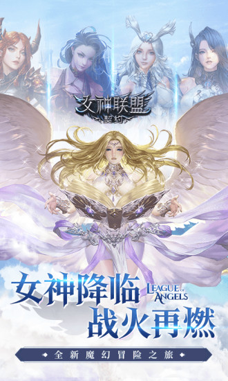 女神联盟契约破解版无限钻石版截图1