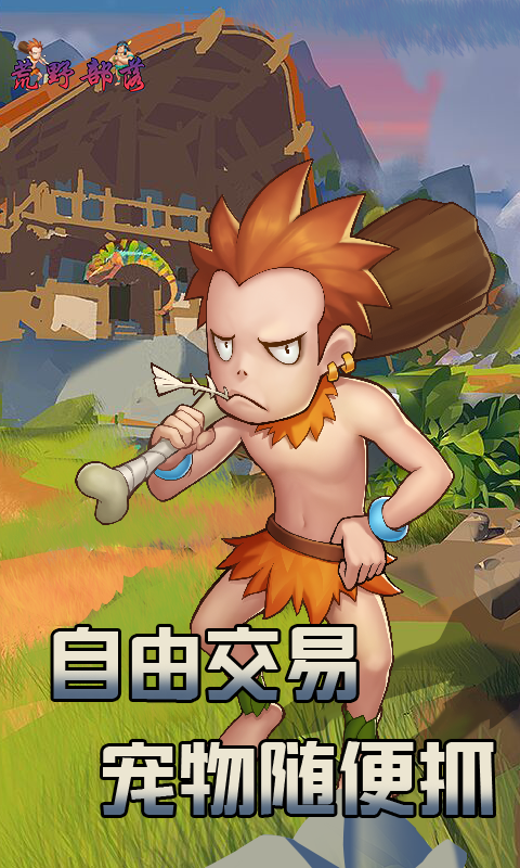 荒野部落BT安卓版截图4