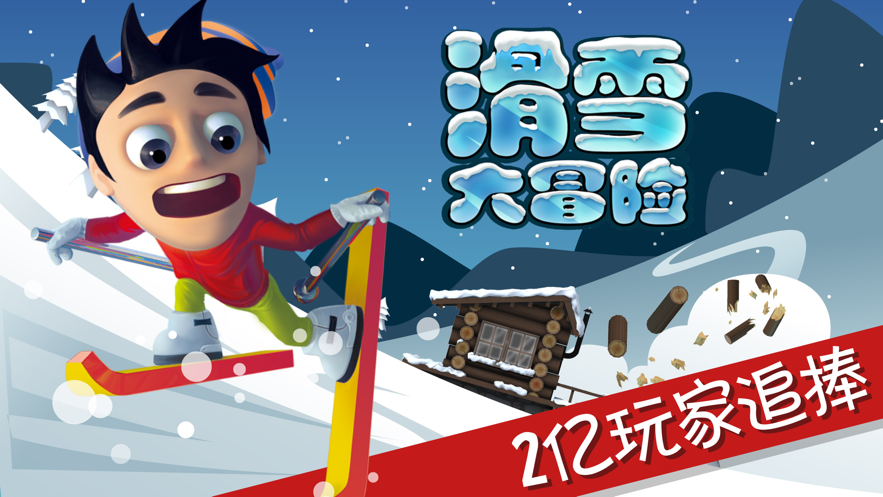 滑雪大冒险安卓最新版下载截图3