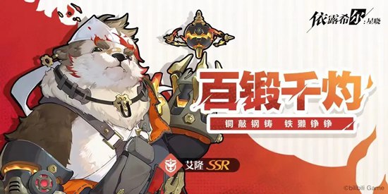 依露希尔星晓艾隆值得培养吗 艾隆属性介绍