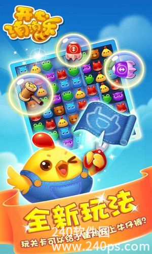 开心消消乐手游官方下载截图1