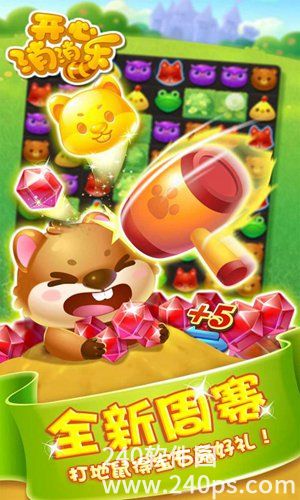 开心消消乐手游官方下载截图2