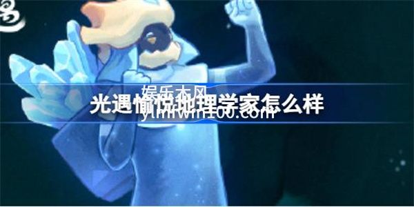 光遇愉悦地理学家怎么样-光遇愉悦地理学家先祖介绍