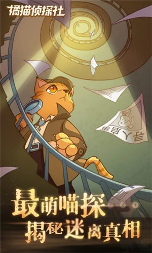 橘猫侦探社解锁版无限电量截图2