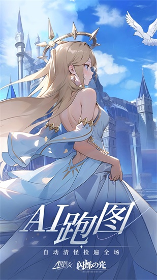 闪烁之光官方正版下载截图1