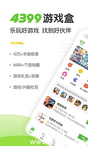 4399游戏盒最新版下载2023截图1