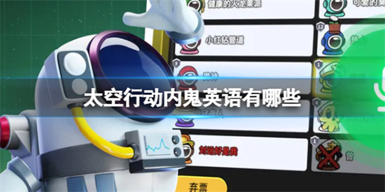 太空行动内鬼英语有哪些太空行动内鬼英语一览