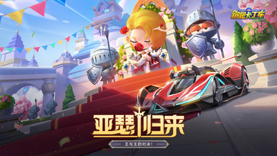 跑跑卡丁车手游无限加速版截图4