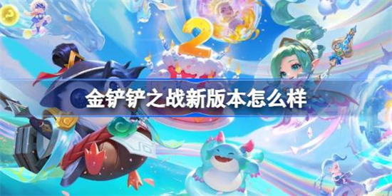 金铲铲之战志在天际版本怎么样金铲铲之战志在天际版本介绍