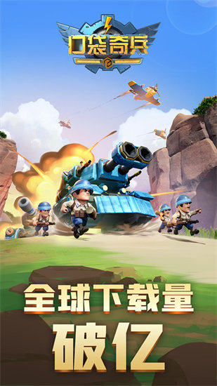 口袋奇兵最新版本截图1