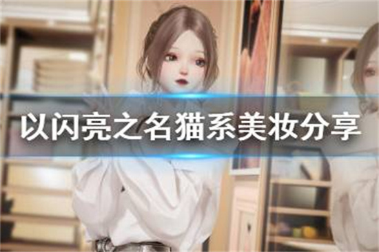 以闪亮之名猫系美妆怎么样以闪亮之名猫系美妆分享