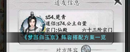 梦回白玉京阵容搭配方案有哪些 阵容搭配方案一览