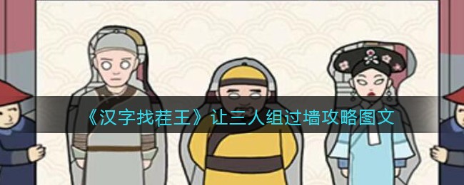 汉字找茬王让三人组过墙攻略图文-墙来啦大挑战怎么过