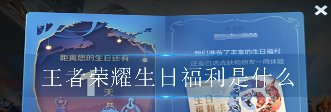 王者荣耀生日福利是什么-王者荣耀生日都有什么福利