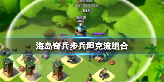 海岛奇兵步兵坦克流怎么玩海岛奇兵步兵坦克组合优缺点介绍