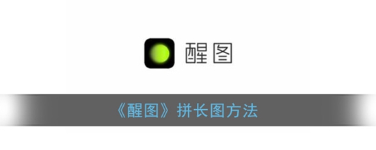 醒图怎么拼长图 拼长图方法